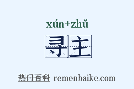 寻主是什么意思的图片